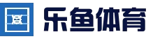 乐鱼（leyu）官网首页 - 官网主页