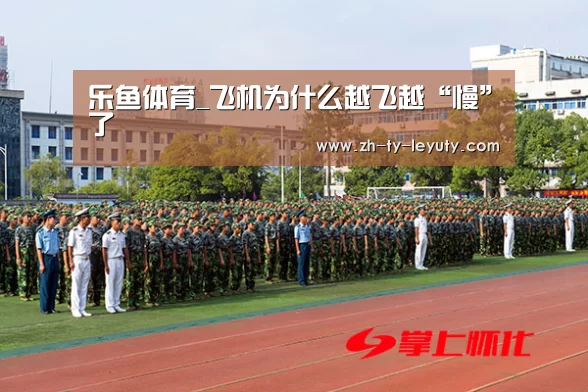 乐鱼体育_飞机为什么越飞越“慢”了(图1) leyu sports