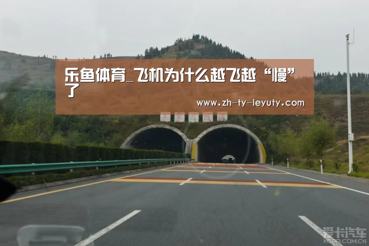 乐鱼体育_飞机为什么越飞越“慢”了(图2) 登录入口