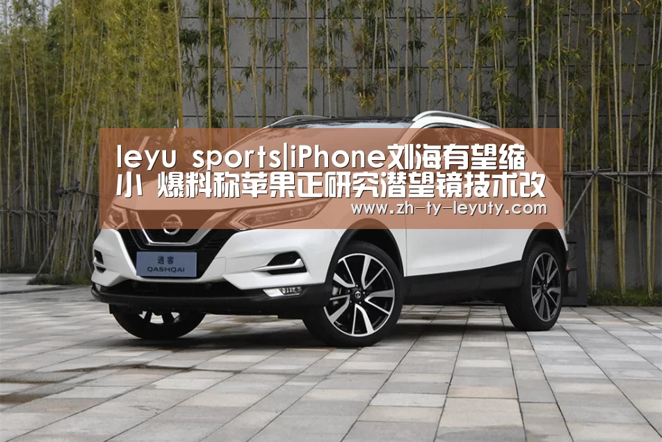 leyu sports|iPhone刘海有望缩小 爆料称苹果正研究潜望镜技术改善Face ID(图4) leyu sports