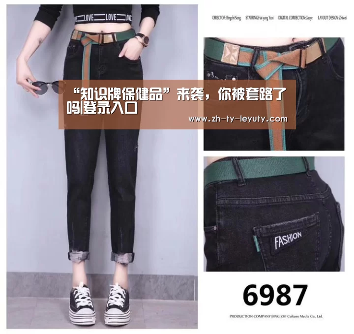 “知识牌保健品”来袭,你被套路了吗|登录入口(图3) leyu sports