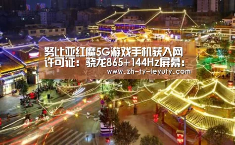 努比亚红魔5G游戏手机获入网许可证:骁龙865+144Hz屏幕:乐鱼VIP注册app下载(图3) 乐鱼体育