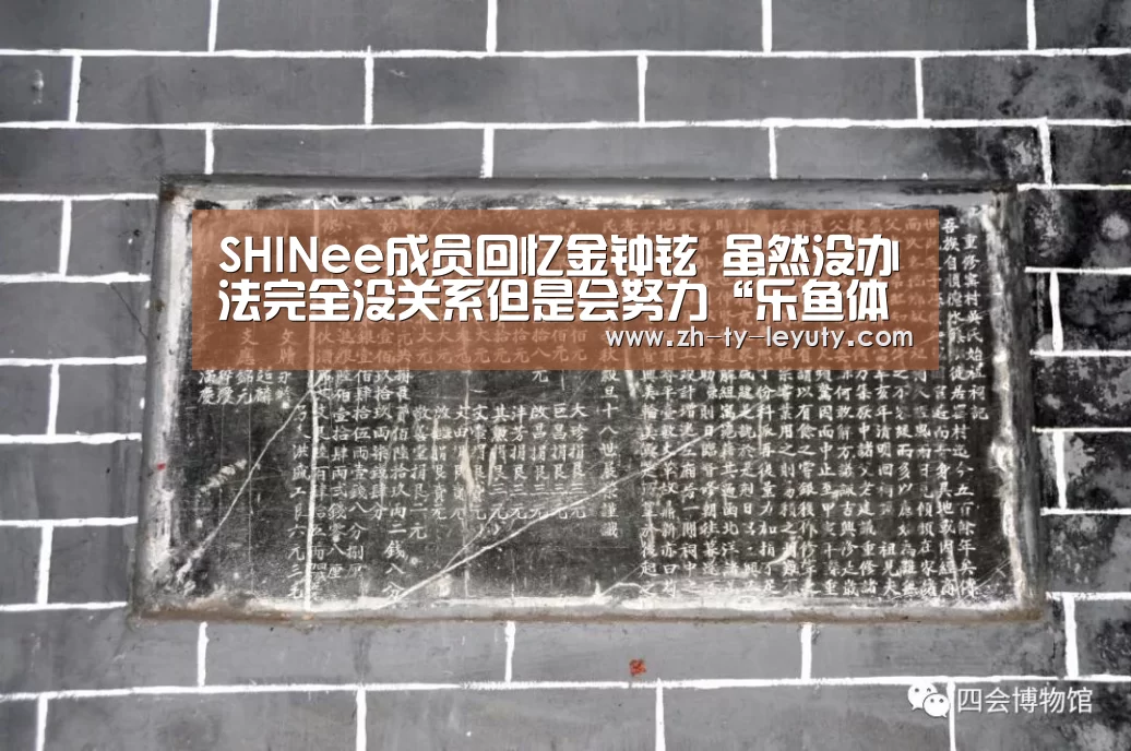 SHINee成员回忆金钟铉 虽然没办法完全没关系但是会努力“乐鱼体育”(图2) leyu sports