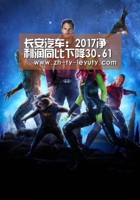 长安汽车:2017净利润同比下降30.61%_乐鱼VIP注册app下载(图2) 乐鱼VIP注册app下载