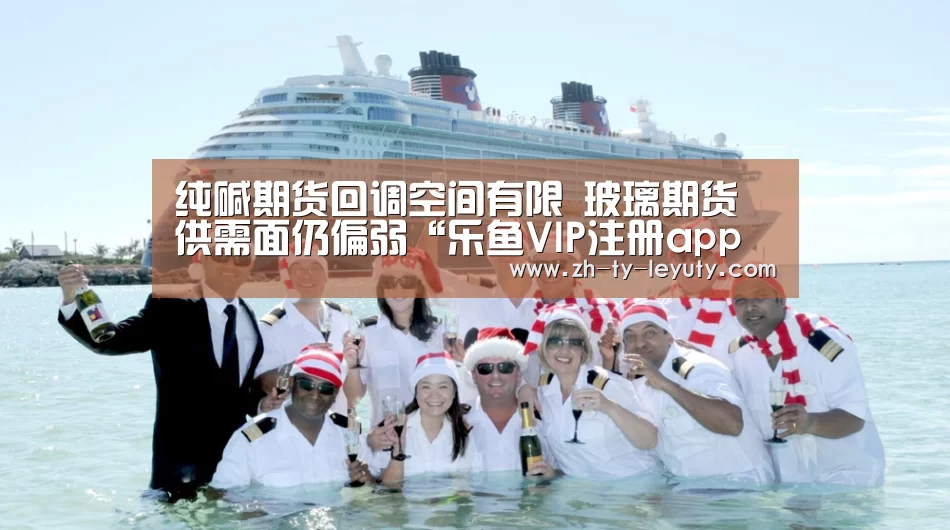 纯碱期货回调空间有限 玻璃期货供需面仍偏弱“乐鱼VIP注册app下载”(图4) 乐鱼VIP注册app下载