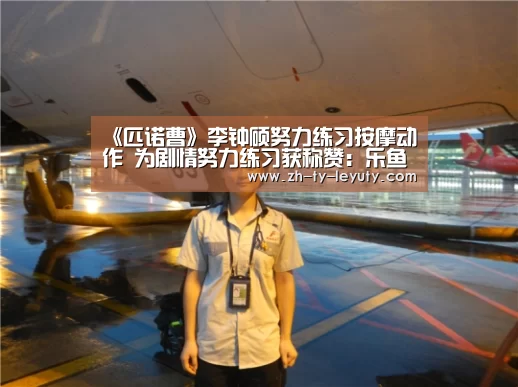 《匹诺曹》李钟硕努力练习按摩动作 为剧情努力练习获称赞:乐鱼VIP注册app下载(图4) 乐鱼VIP注册app下载